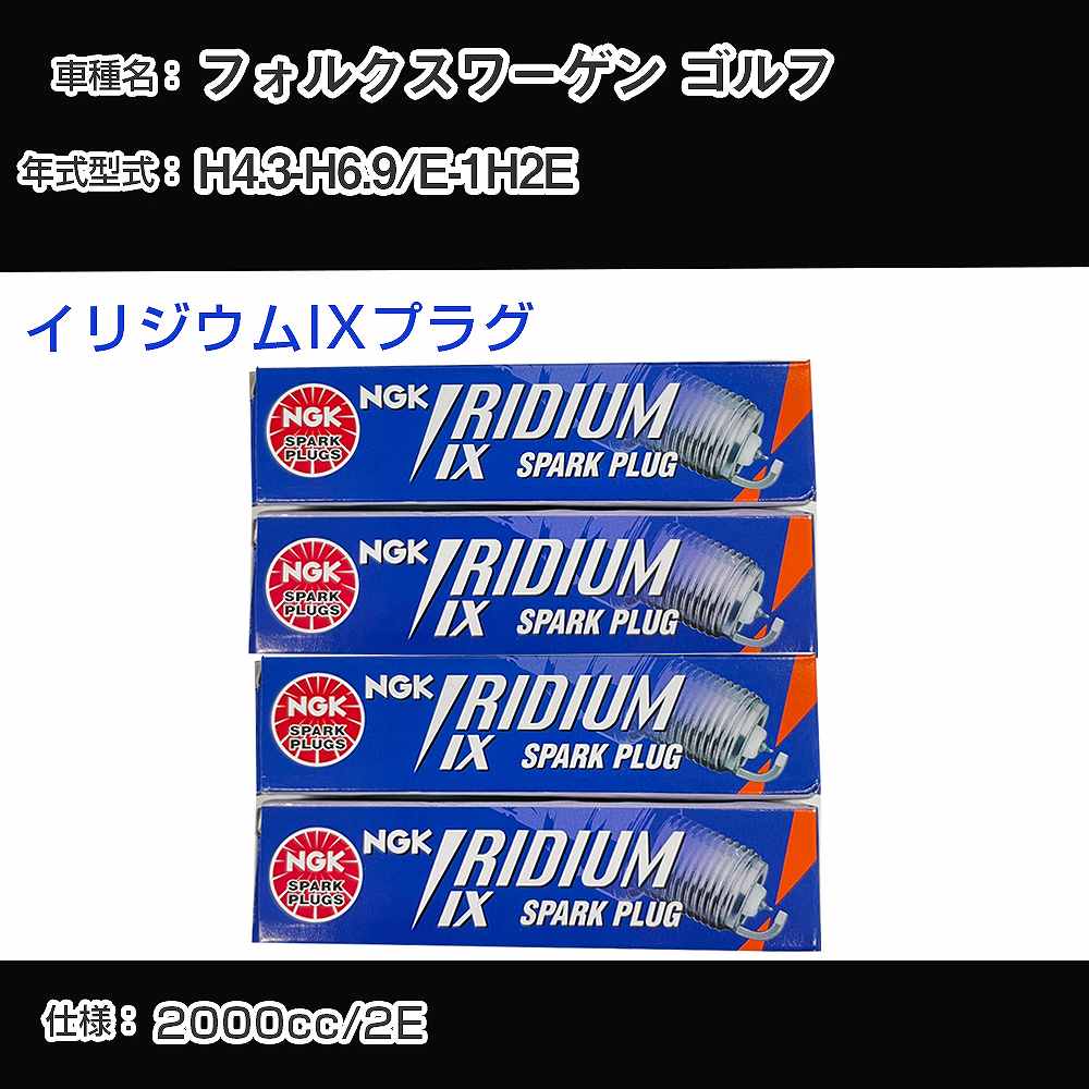 フォルクスワーゲン ゴルフ スパークプラグ NGK E-1H2E 平成4年3月-平成6年9月 イリジウムIXプラグ BPR6EIX 【H04006】