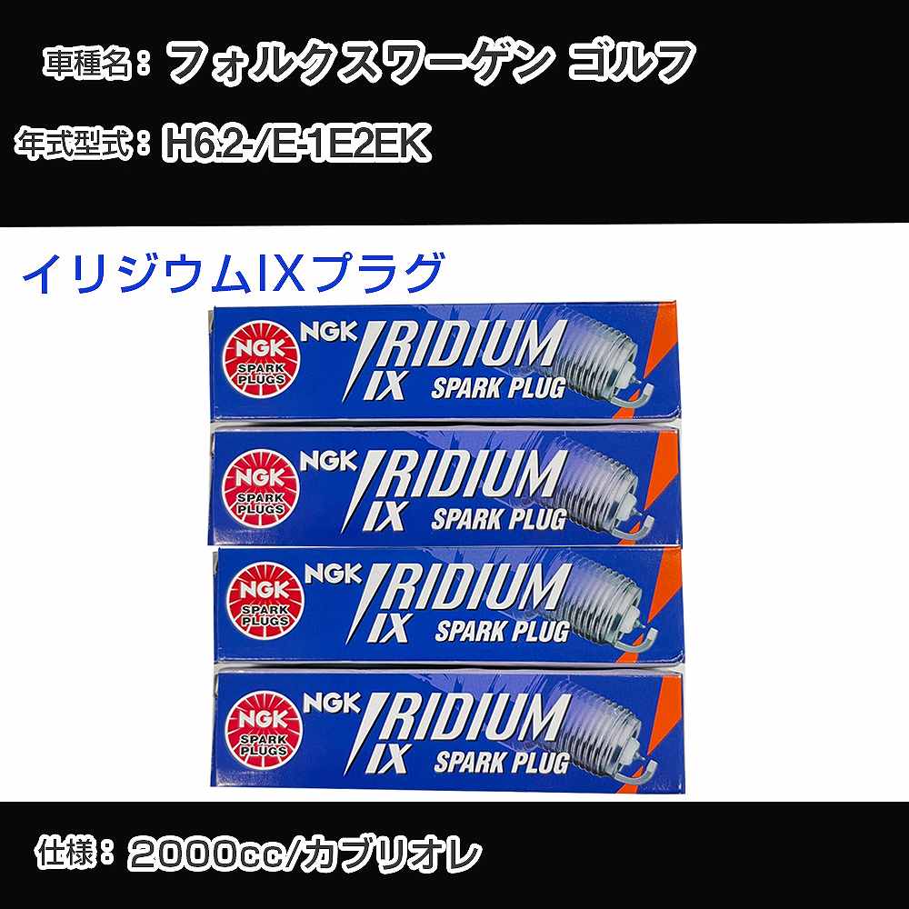 フォルクスワーゲン ゴルフ スパークプラグ NGK E-1E2EK 平成6年2月- イリジウムIXプラグ BPR6EIX 【H04006】