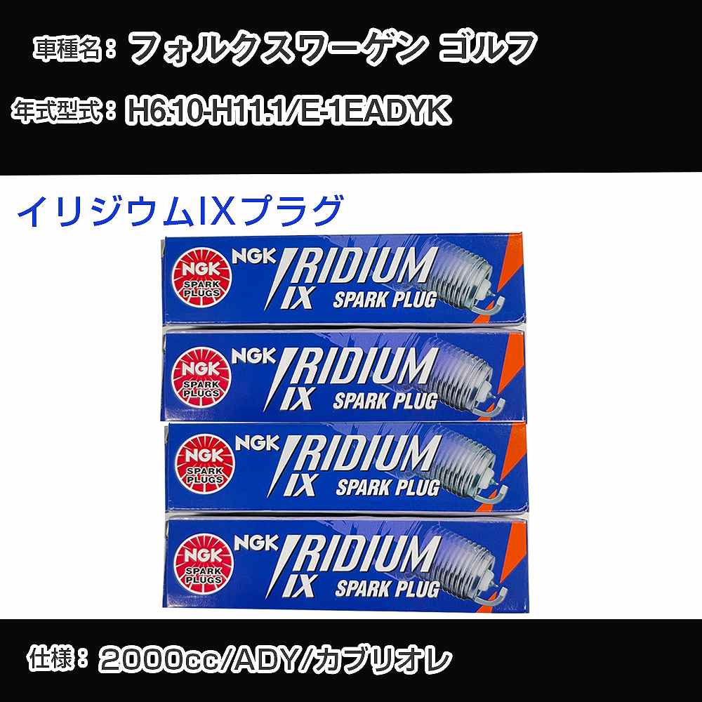 フォルクスワーゲン ゴルフ スパークプラグ NGK E-1EADYK 平成6年10月-平成11年1月 イリジウムIXプラグ BPR6EIX 【H04006】