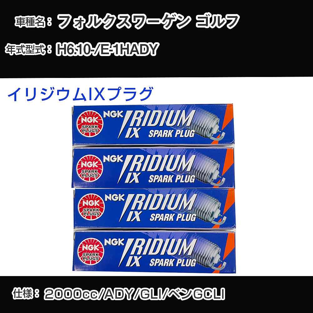 フォルクスワーゲン ゴルフ スパークプラグ NGK E-1HADY 平成6年10月- イリジウムIXプラグ BPR6EIX 【H04006】