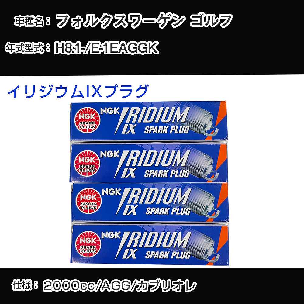 フォルクスワーゲン ゴルフ スパークプラグ NGK E-1EAGGK 平成8年1月- イリジウムIXプラグ BPR6EIX 【H04006】