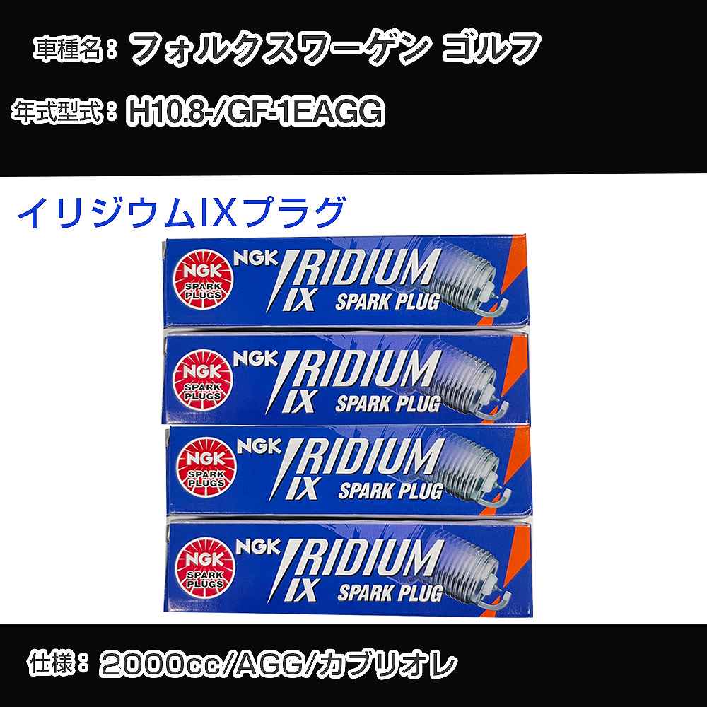 フォルクスワーゲン ゴルフ スパークプラグ NGK GF-1EAGG 平成10年8月- イリジウムIXプラグ BPR6EIX 【H04006】