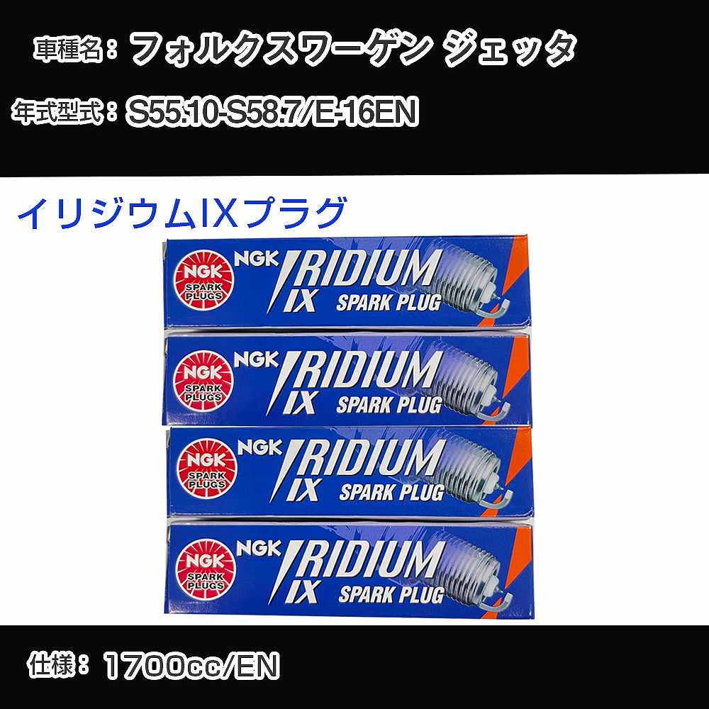 フォルクスワーゲン ジェッタ スパークプラグ NGK E-16EN 昭和55年10月-昭和58年7月 イリジウムIXプラグ BPR6EIX 【H04006】