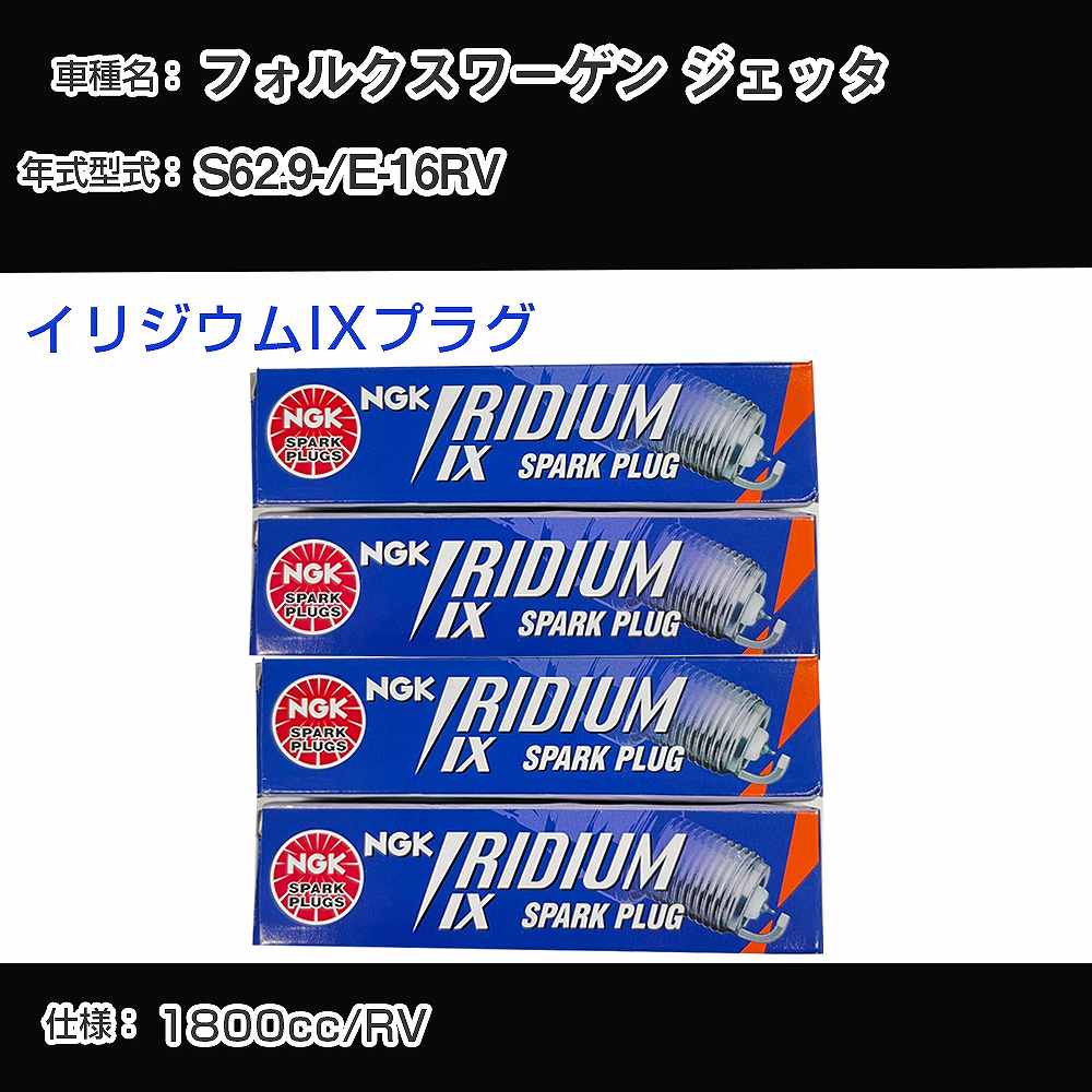 フォルクスワーゲン ジェッタ スパークプラグ NGK E-16RV 昭和62年9月- イリジウムIXプラグ BPR6EIX 【H04006】