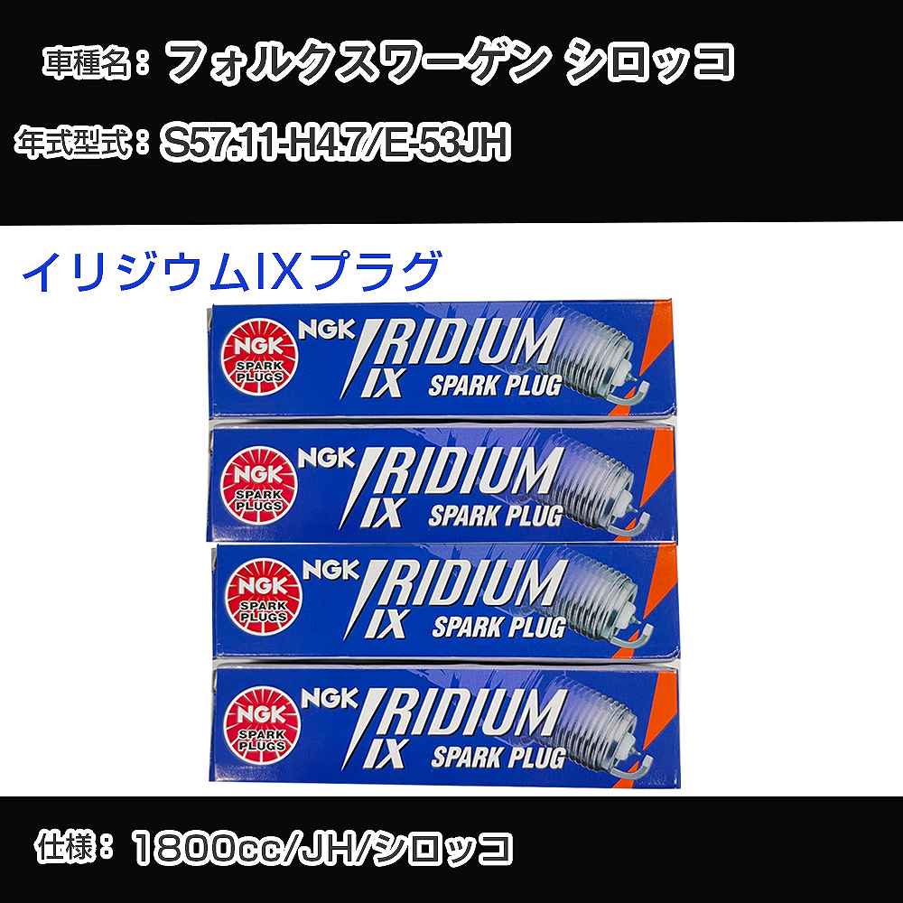 フォルクスワーゲン シロッコ スパークプラグ NGK E-53JH 昭和57年11月-平成4年7月 イリジウムIXプラグ BPR6EIX 【H04006】