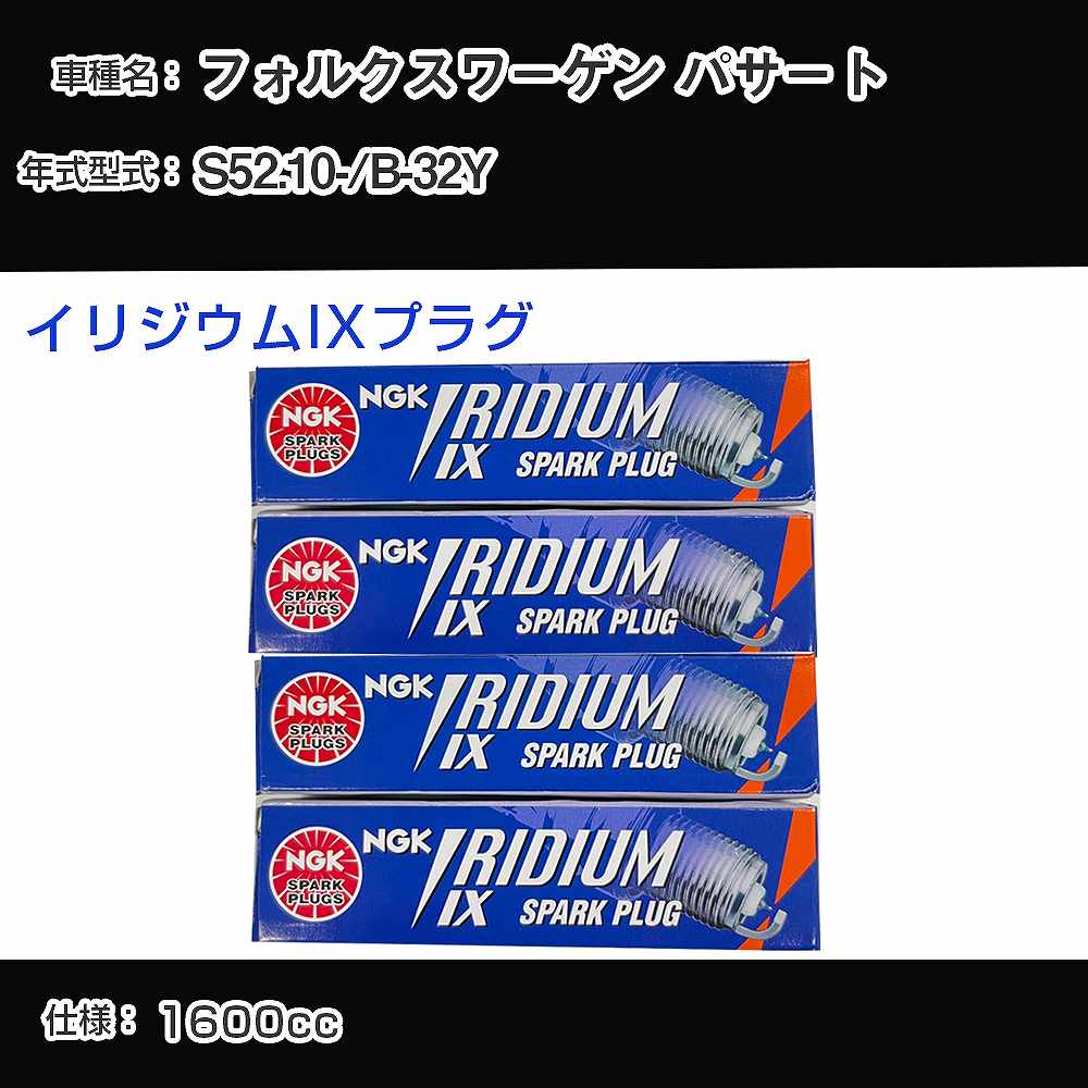 フォルクスワーゲン パサート スパークプラグ NGK B-32Y 昭和52年10月- イリジウムIXプラグ BPR6EIX 【H04006】