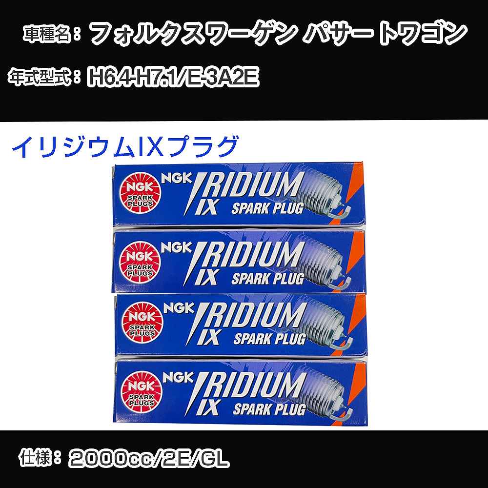 フォルクスワーゲン パサートワゴン スパークプラグ NGK E-3A2E 平成6年4月-平成7年1月 イリジウムIXプラグ BPR6EIX 【H04006】