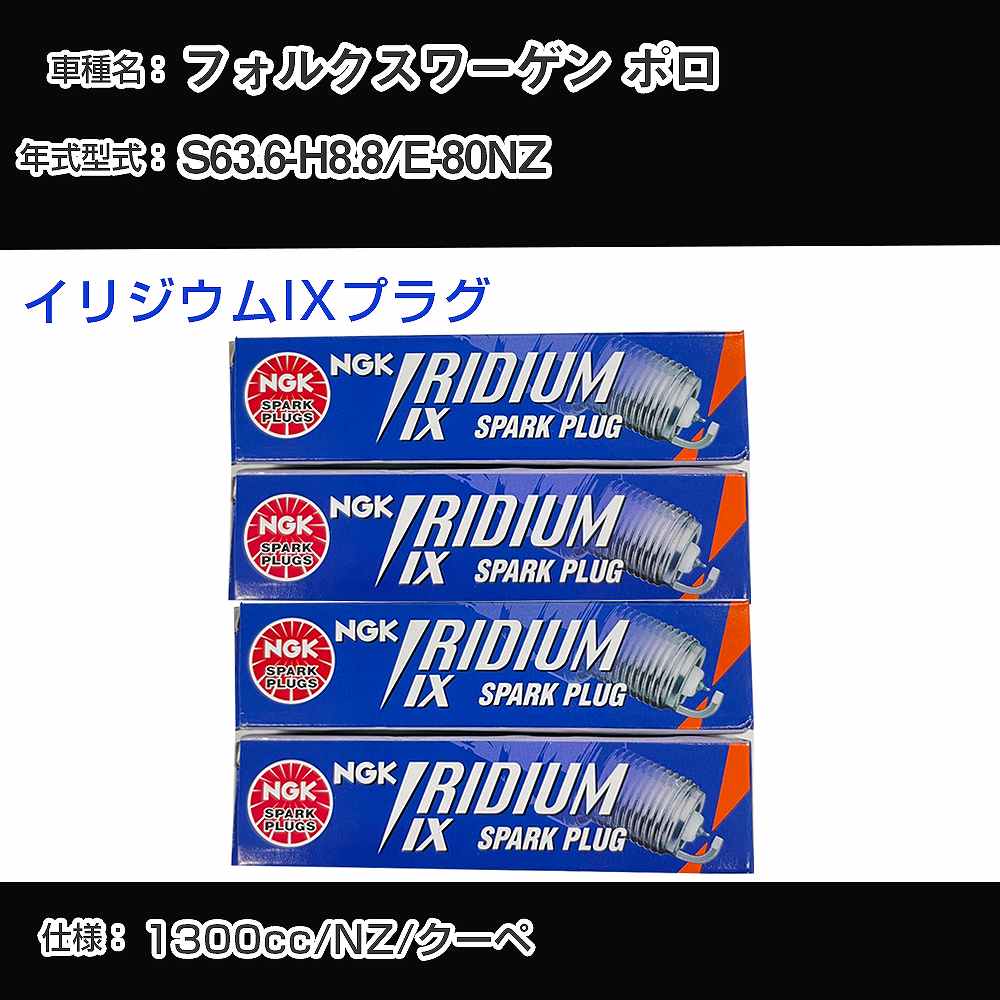 フォルクスワーゲン ポロ スパークプラグ NGK E-80NZ 昭和63年6月-平成8年8月 イリジウムIXプラグ BPR6EIX 【H04006】