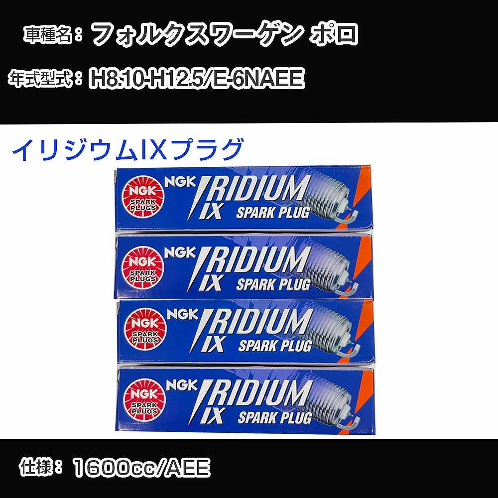 フォルクスワーゲン ポロ スパークプラグ NGK E-6NAEE 平成8年10月-平成12年5月 イリジウムIXプラグ BPR6EIX 【H04006】