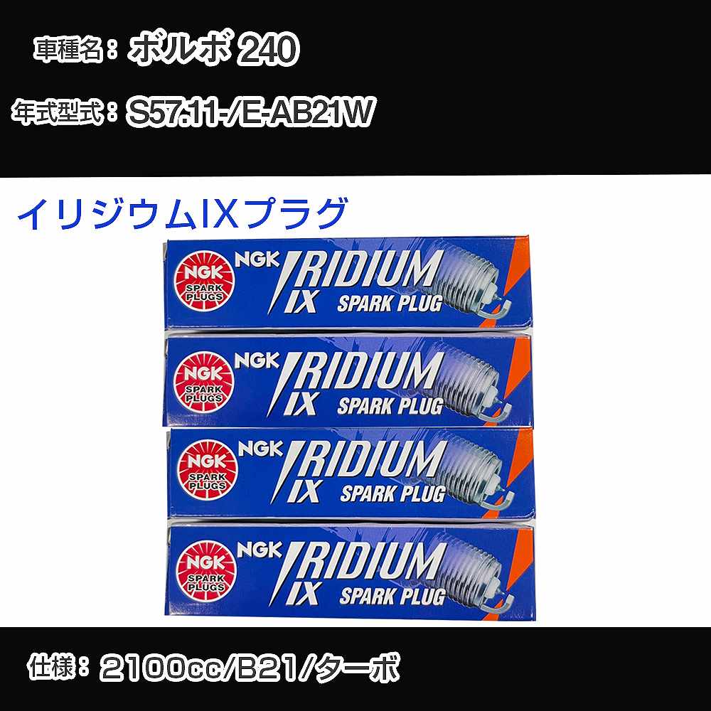 ボルボ 240 スパークプラグ NGK E-AB21W 昭和57年11月- イリジウムIXプラグ BPR6EIX 【H04006】