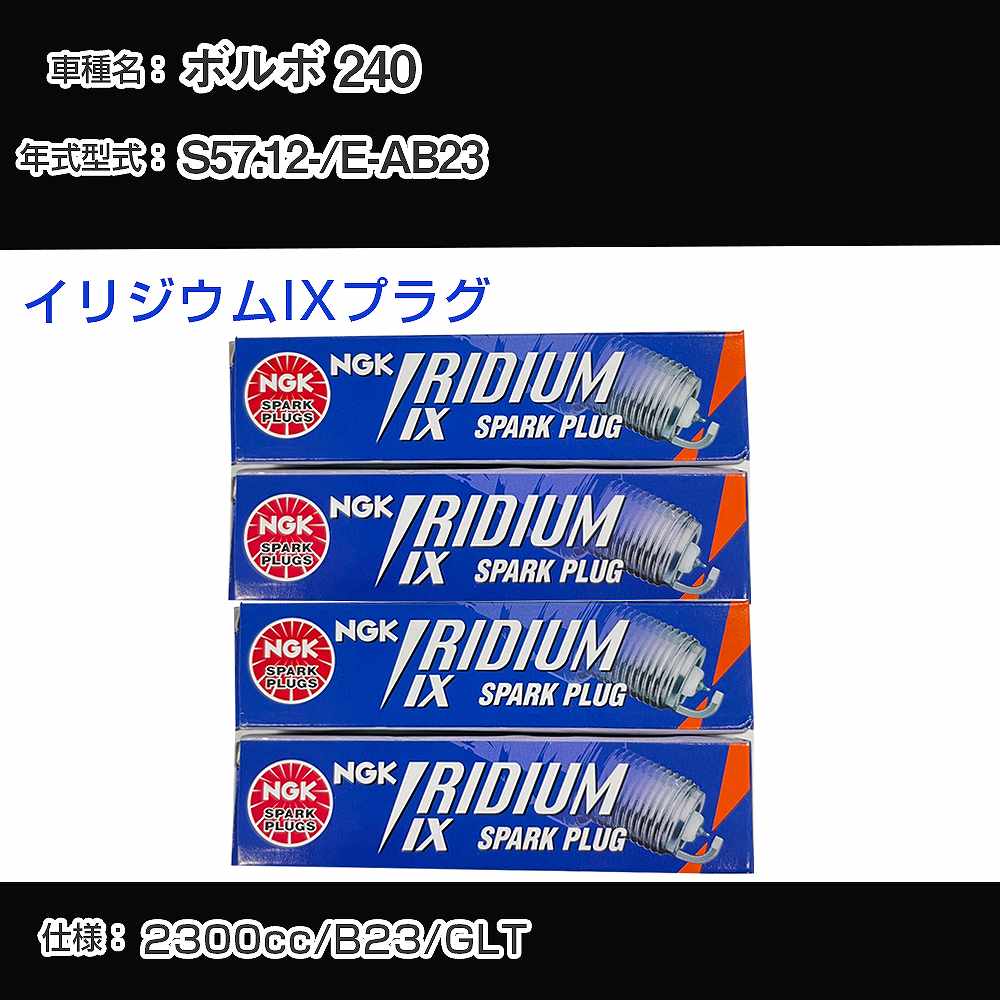 ボルボ 240 スパークプラグ NGK E-AB23 昭和57年12月- イリジウムIXプラグ BPR6EIX 【H04006】