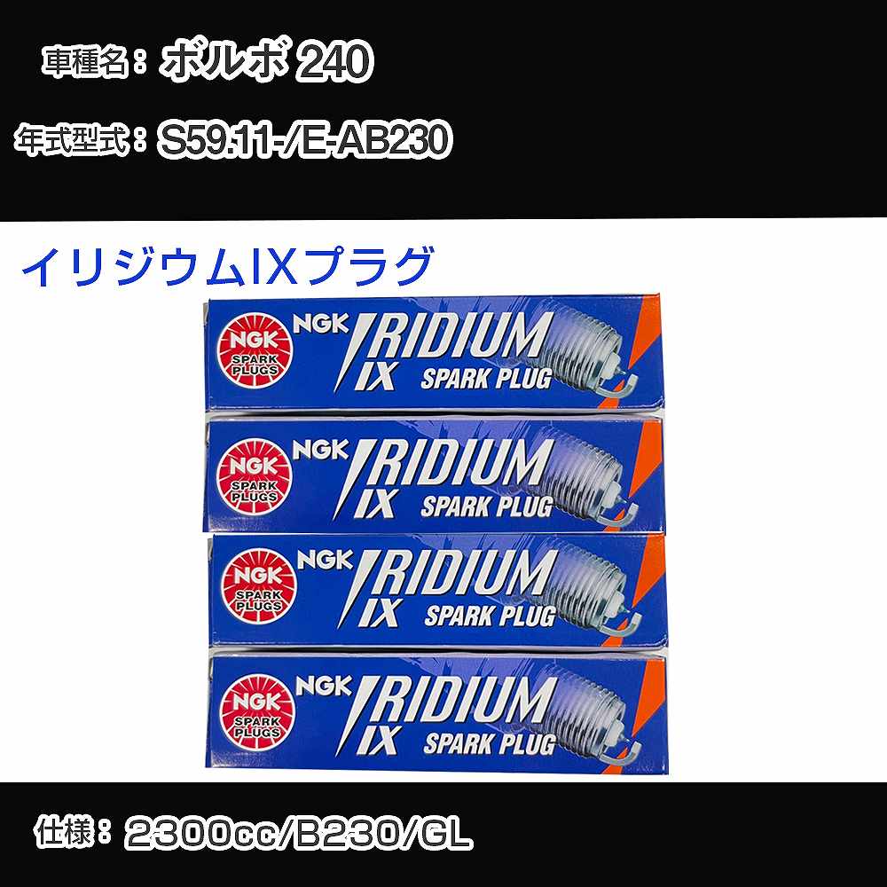 ボルボ 240 スパークプラグ NGK E-AB230 昭和59年11月- イリジウムIXプラグ BPR6EIX 【H04006】