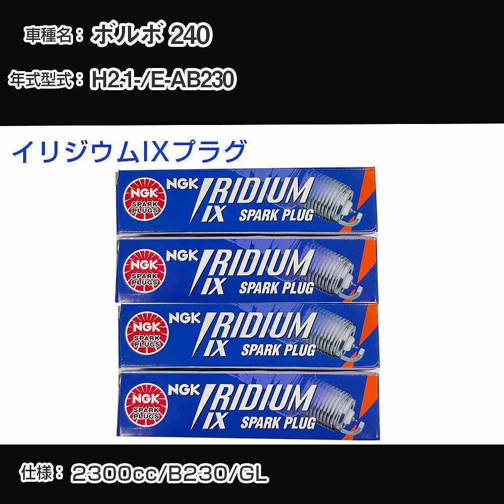 ボルボ 240 スパークプラグ NGK E-AB230 平成2年1月- イリジウムIXプラグ BPR6EIX 【H04006】