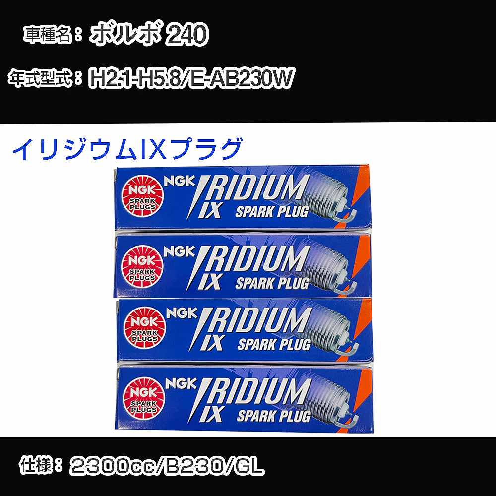 ボルボ 240 スパークプラグ NGK E-AB230W 平成2年1月-平成5年8月 イリジウムIXプラグ BPR6EIX 【H04006】