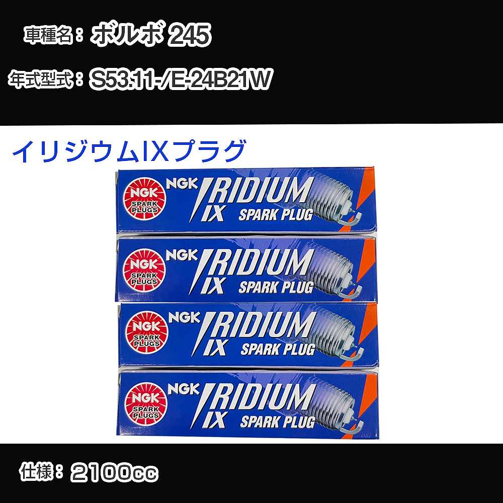 ボルボ 245 スパークプラグ NGK E-24B21W 昭和53年11月- イリジウムIXプラグ BPR6EIX 【H04006】