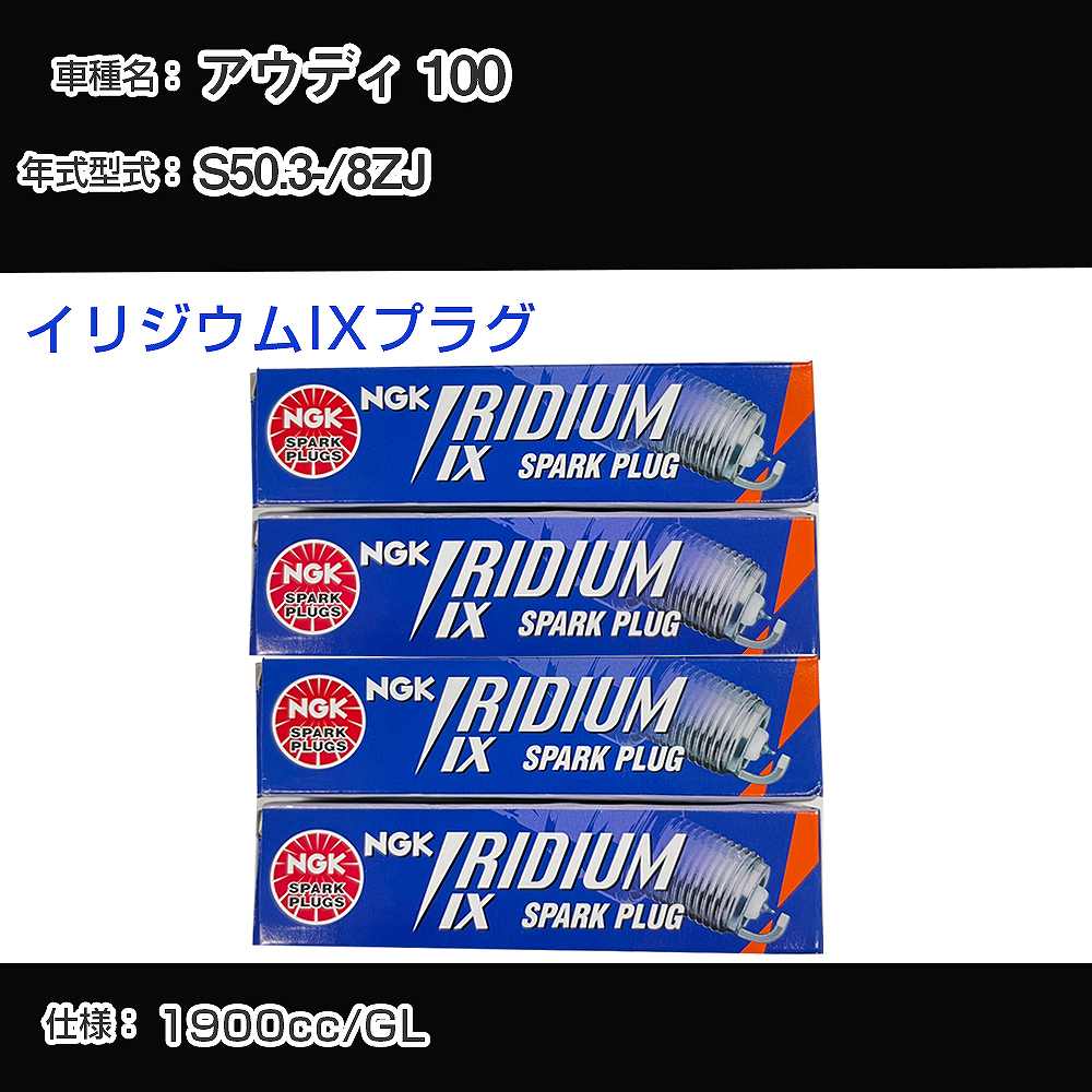 アウディ 100 スパークプラグ NGK 8ZJ 昭和50年3月- イリジウムIXプラグ BPR6EIX 【H04006】