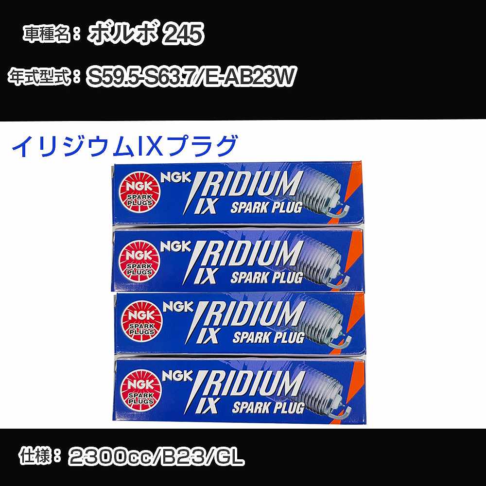 ボルボ 245 スパークプラグ NGK E-AB23W 昭和59年5月-昭和63年7月 イリジウムIXプラグ BPR6EIX 【H04006】