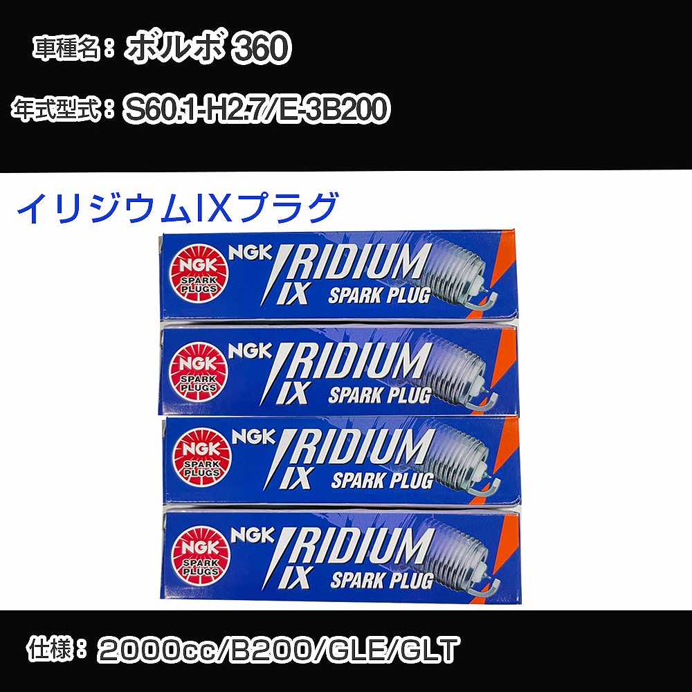 ボルボ 360 スパークプラグ NGK E-3B200 昭和60年1月-平成2年7月 イリジウムIXプラグ BPR6EIX 【H04006】