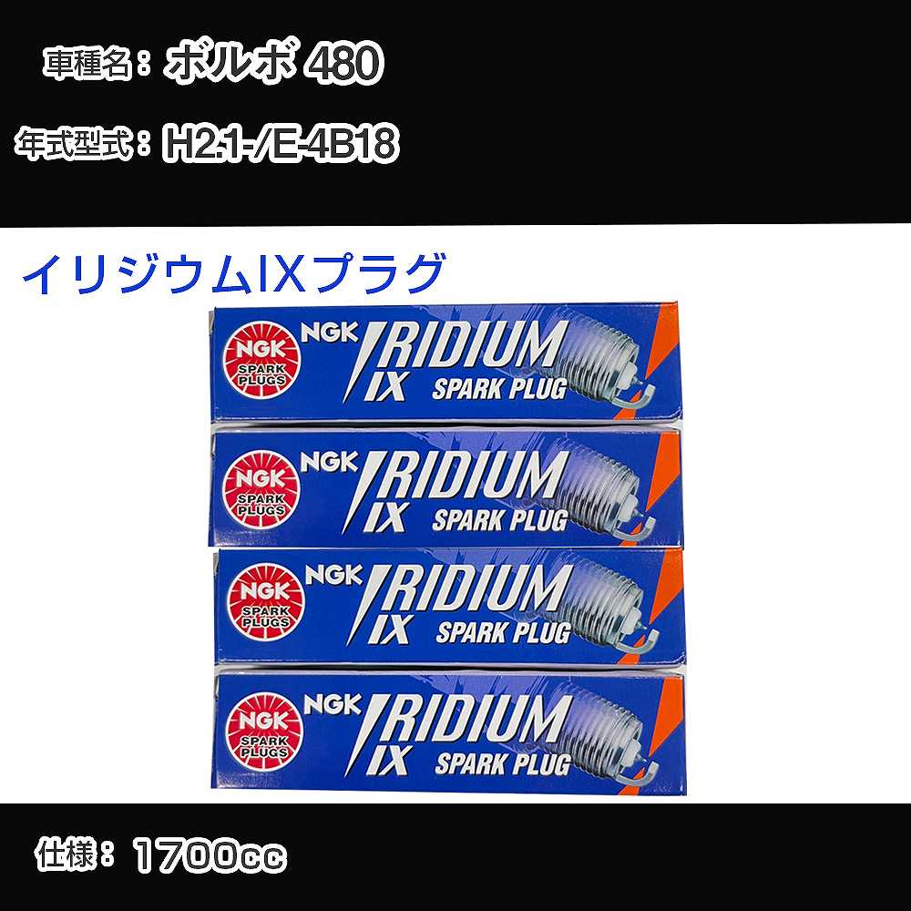 ボルボ 480 スパークプラグ NGK E-4B18 平成2年1月- イリジウムIXプラグ BPR6EIX 【H04006】