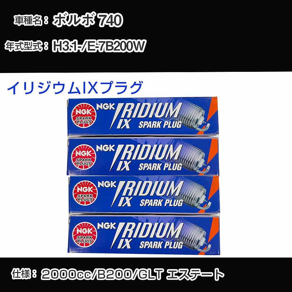 ボルボ 740 スパークプラグ NGK E-7B200W 平成3年1月- イリジウムIXプラグ BPR6EIX 【H04006】