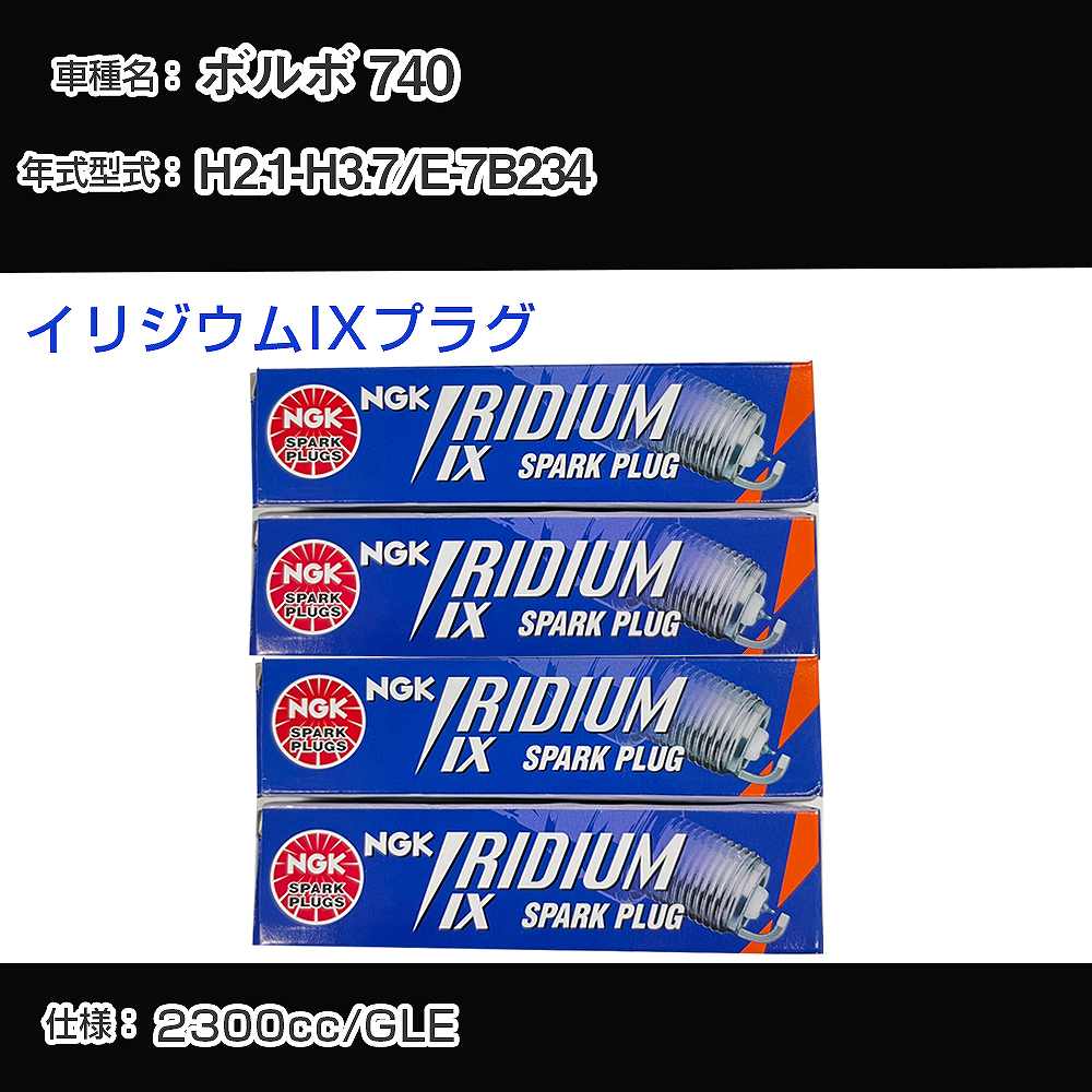 ボルボ 740 スパークプラグ NGK E-7B234 平成2年1月-平成3年7月 イリジウムIXプラグ BPR6EIX 【H04006】