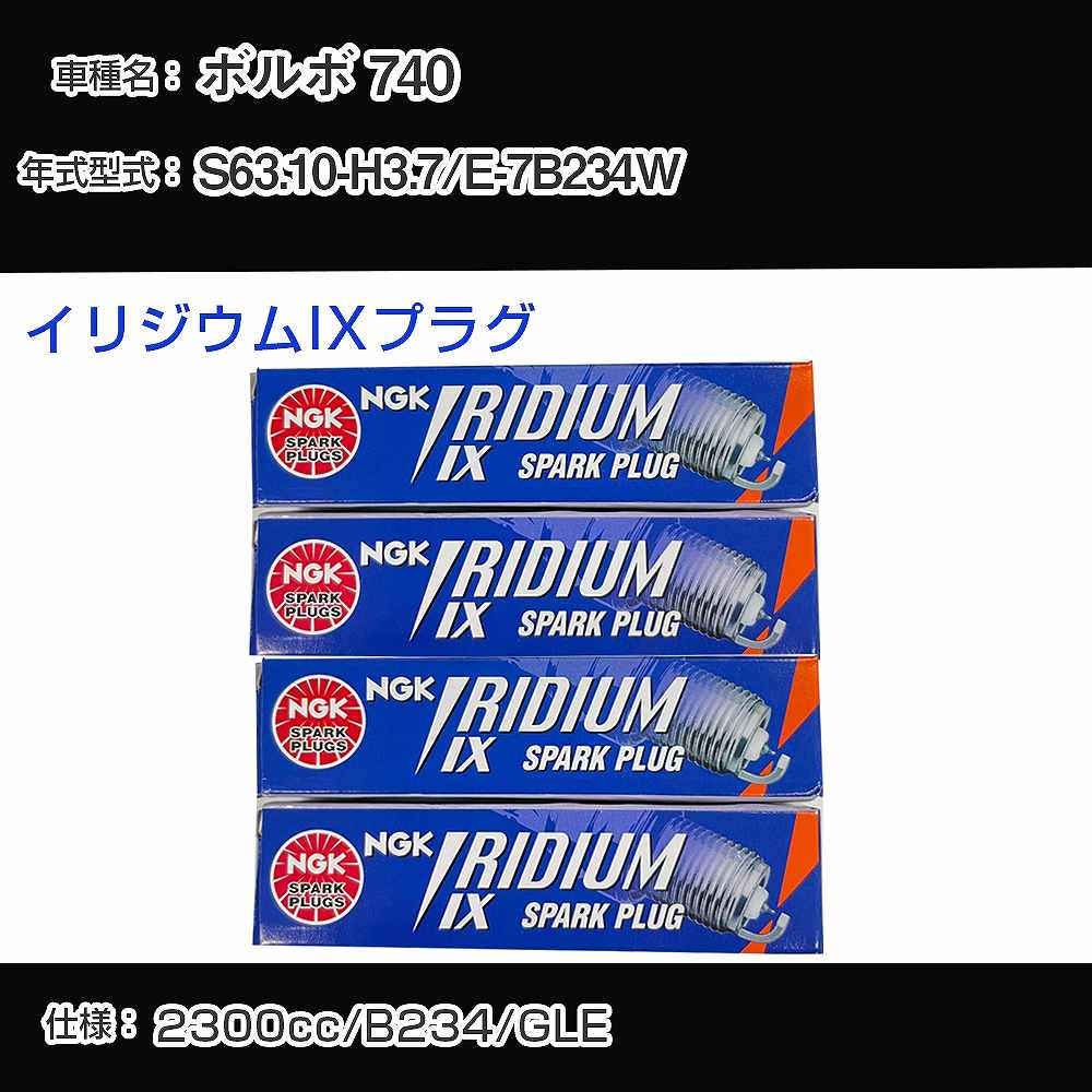 ボルボ 740 スパークプラグ NGK E-7B234W 昭和63年10月-平成3年7月 イリジウムIXプラグ BPR6EIX 【H04006】