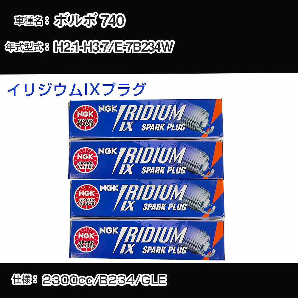 ボルボ 740 スパークプラグ NGK E-7B234W 平成2年1月-平成3年7月 イリジウムIXプラグ BPR6EIX 【H04006】