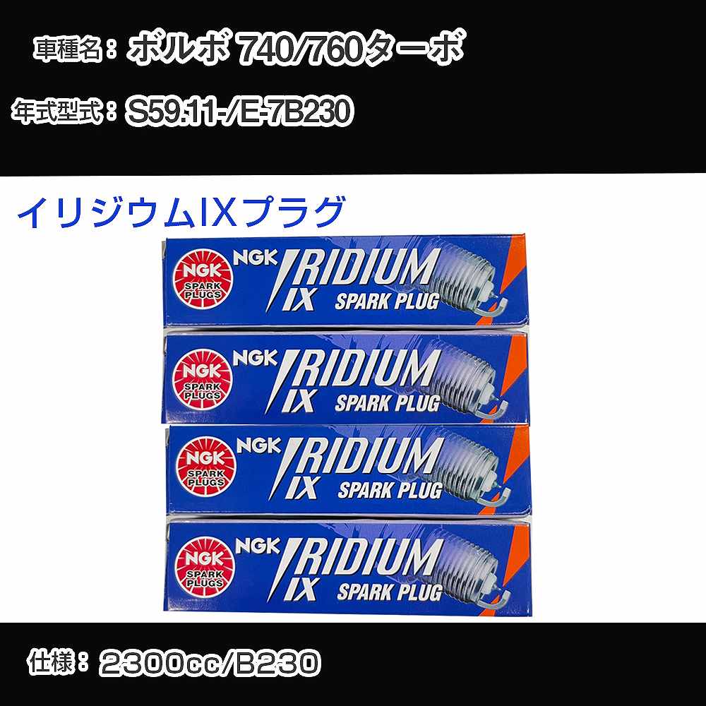 ボルボ 740/760ターボ スパークプラグ NGK E-7B230 昭和59年11月- イリジウムIXプラグ BPR6EIX 【H04006】