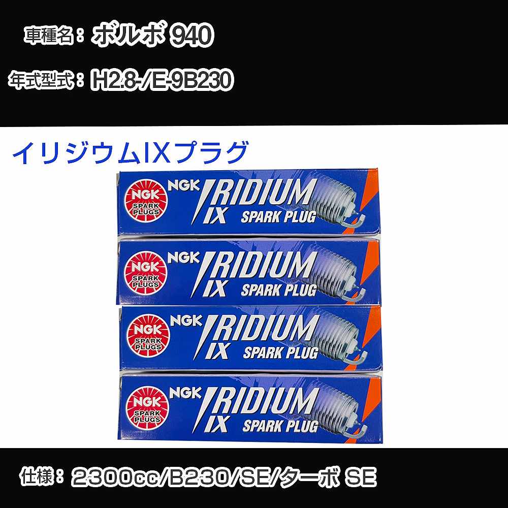 ボルボ 940 スパークプラグ NGK E-9B230 平成2年8月- イリジウムIXプラグ BPR6EIX 【H04006】