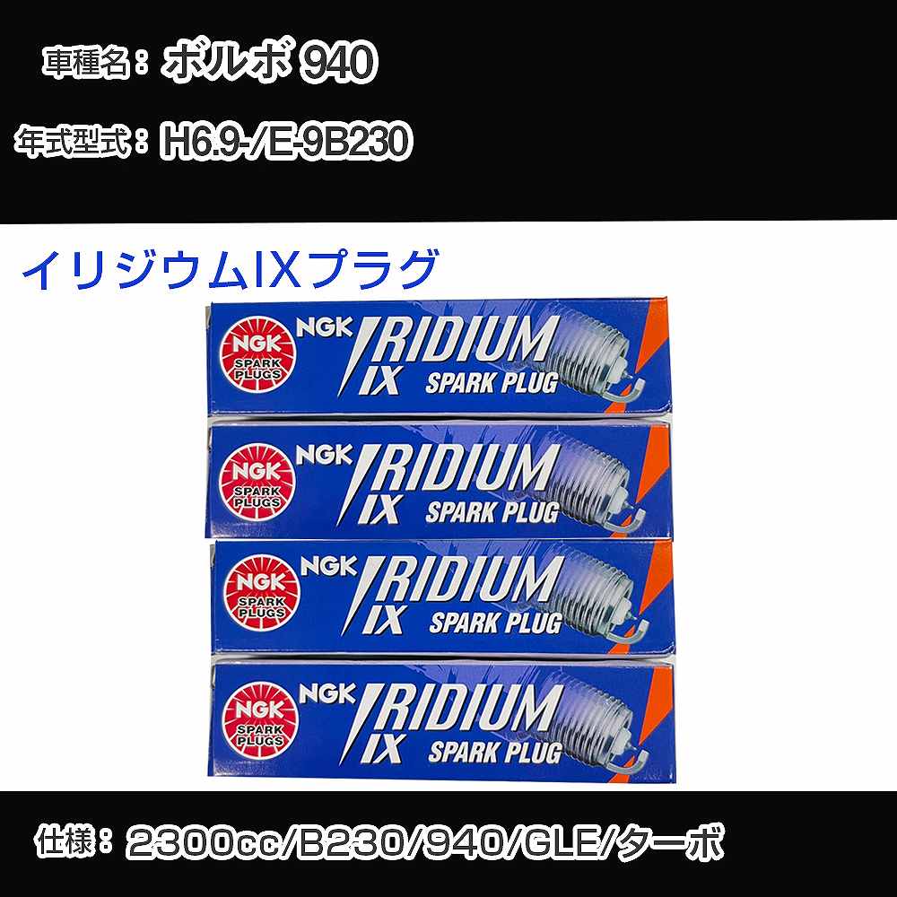 ボルボ 940 スパークプラグ NGK E-9B230 平成6年9月- イリジウムIXプラグ BPR6EIX 【H04006】