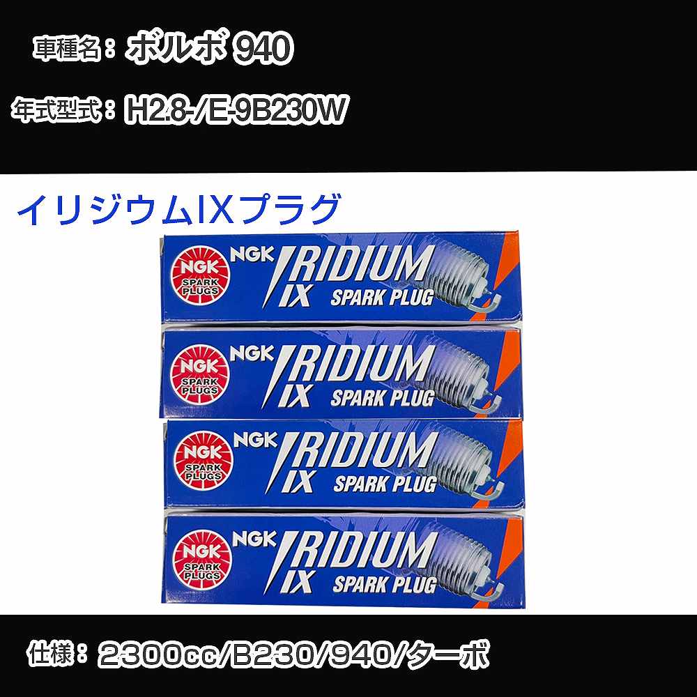 ボルボ 940 スパークプラグ NGK E-9B230W 平成2年8月- イリジウムIXプラグ BPR6EIX 【H04006】