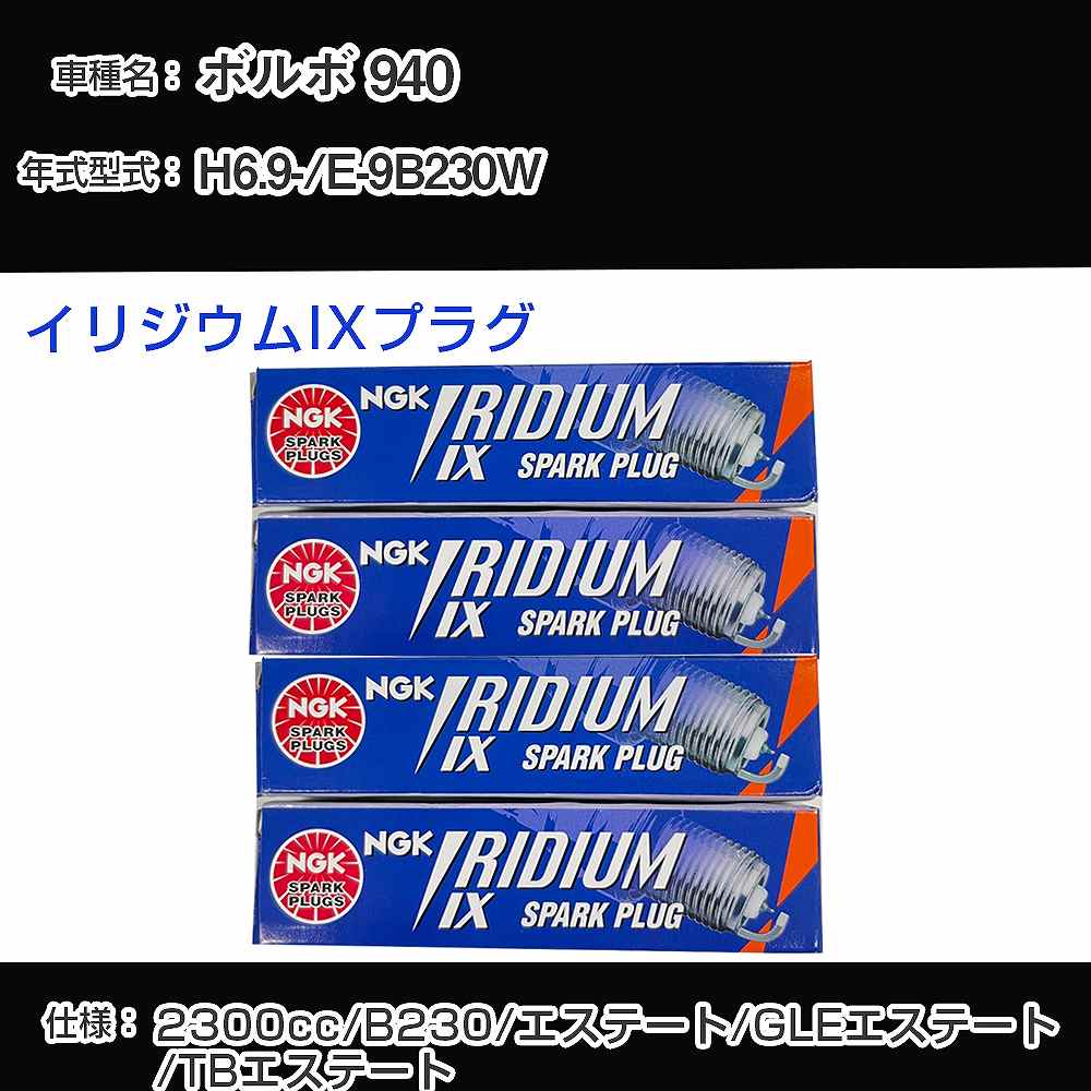 ボルボ 940 スパークプラグ NGK E-9B230W 平成6年9月- イリジウムIXプラグ BPR6EIX 【H04006】