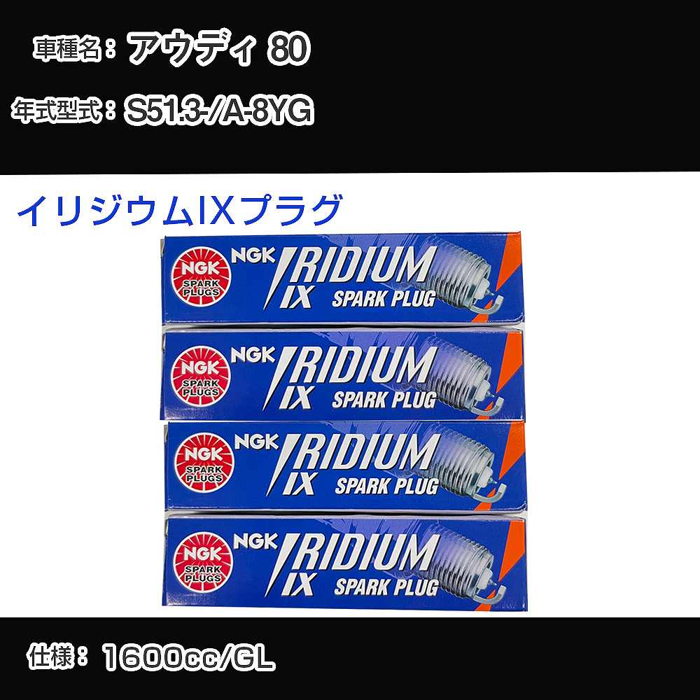 アウディ 80 スパークプラグ NGK A-8YG 昭和51年3月- イリジウムIXプラグ BPR6EIX 【H04006】