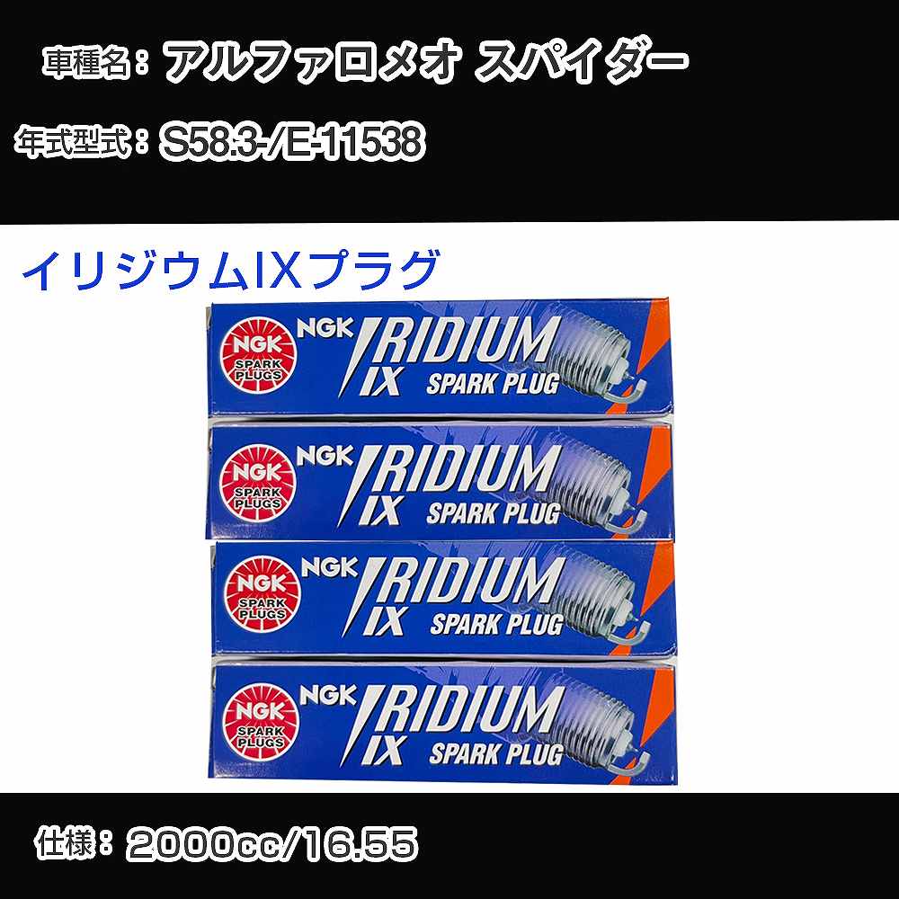 アルファロメオ スパイダー スパークプラグ NGK E-11538 昭和58年3月- イリジウムIXプラグ BPR6EIX 【H04006】