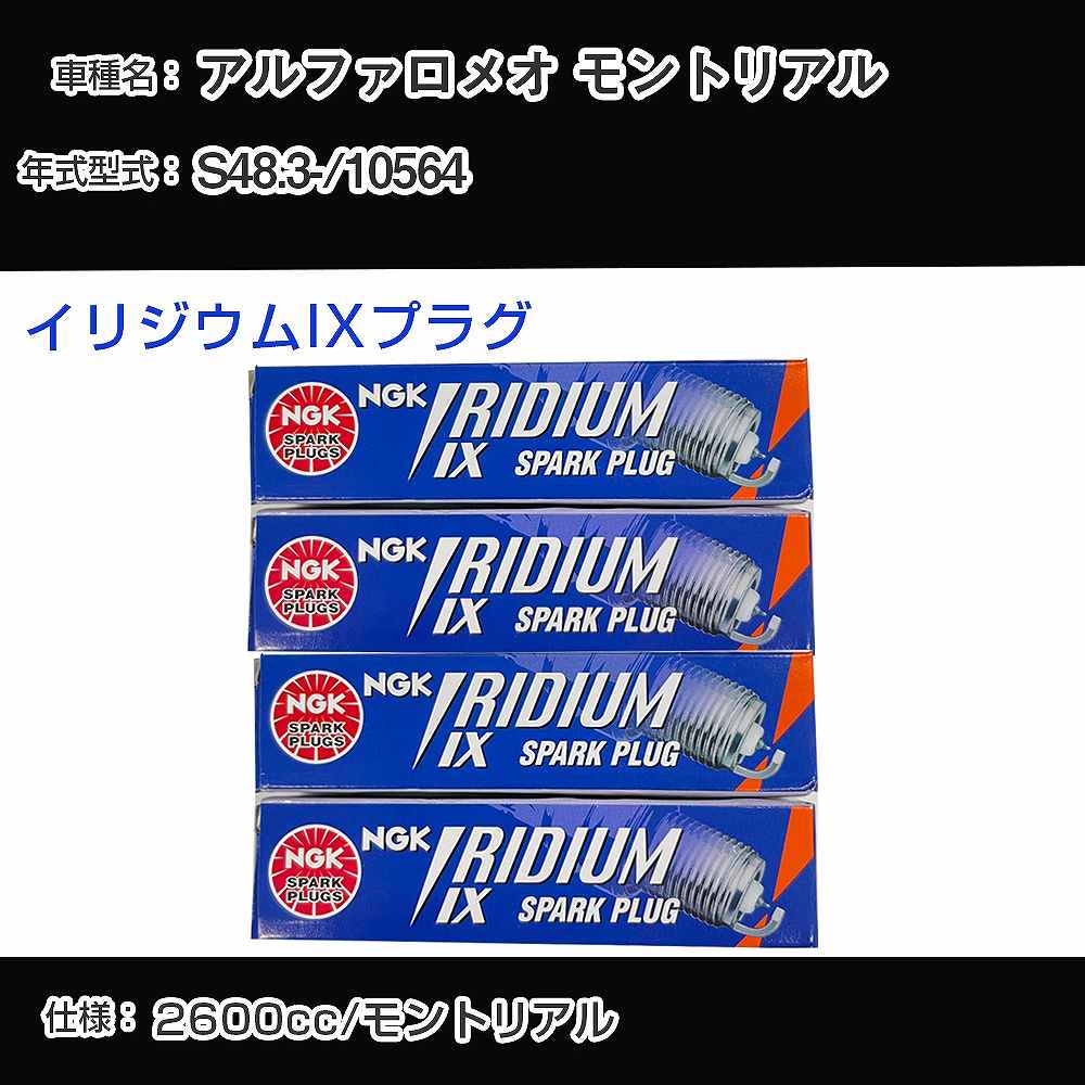 アルファロメオ モントリアル スパークプラグ NGK 10564 昭和48年3月- イリジウムIXプラグ BPR6EIX 【H04006】