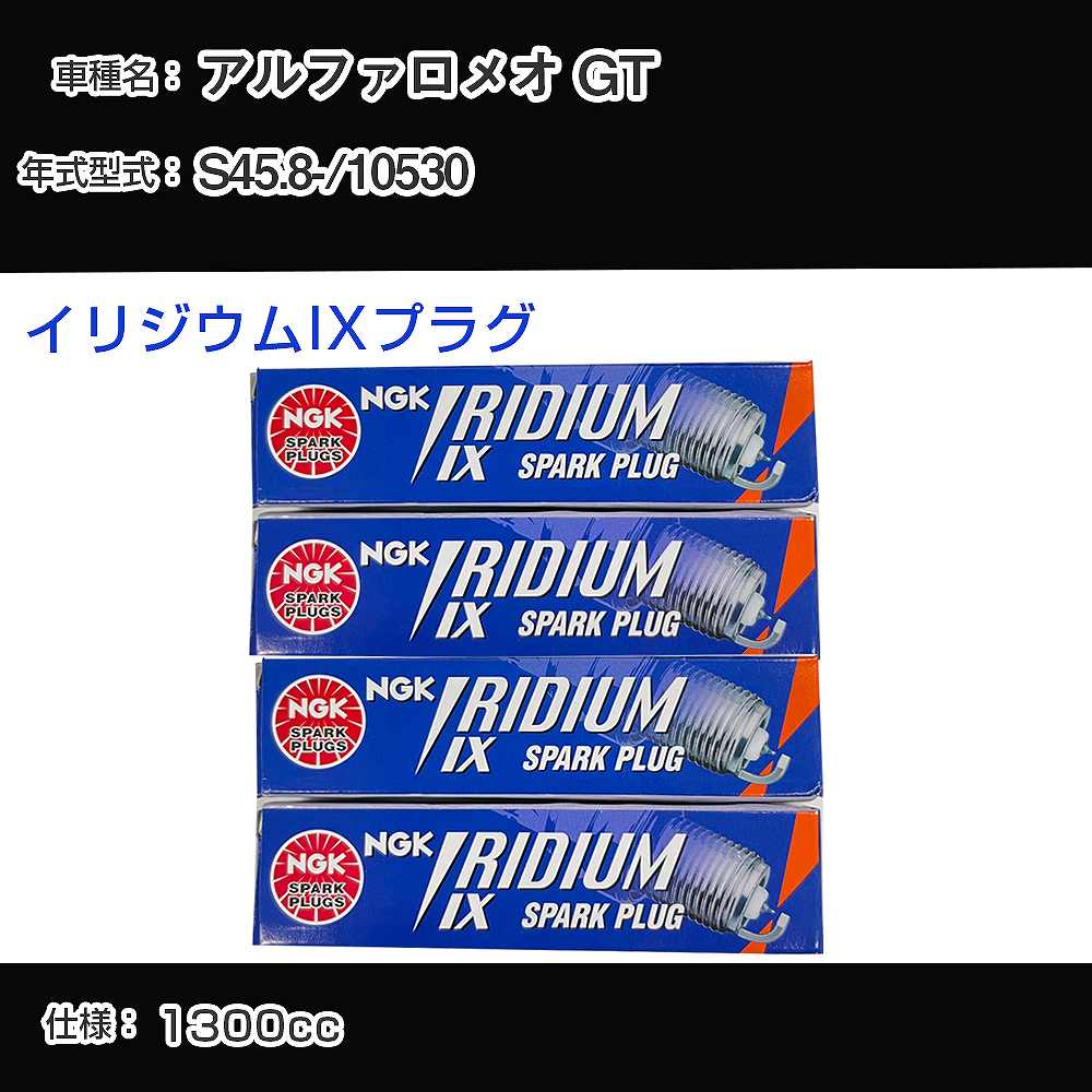 アルファロメオ GT スパークプラグ NGK 10530 昭和45年8月- イリジウムIXプラグ BPR6EIX 【H04006】