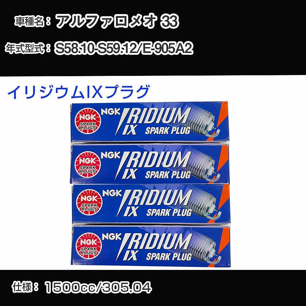アルファロメオ 33 スパークプラグ NGK E-905A2 昭和58年10月-昭和59年12月 イリジウムIXプラグ BPR6EIX 【H04006】