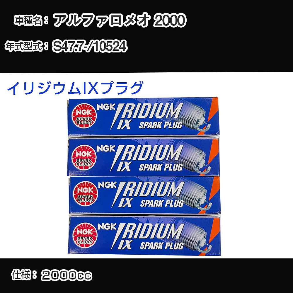 アルファロメオ 2000 スパークプラグ NGK 10524 昭和47年7月- イリジウムIXプラグ BPR6EIX 【H04006】