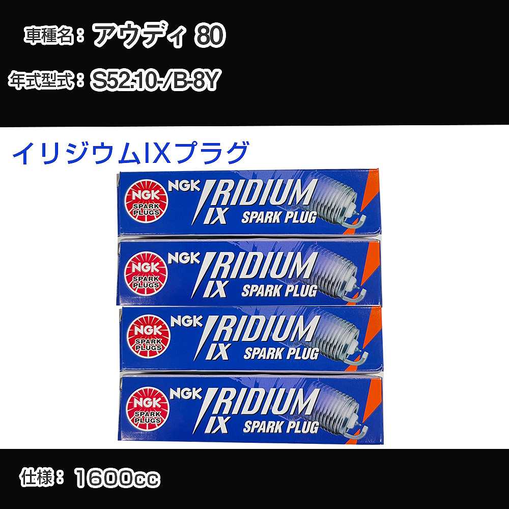 アウディ 80 スパークプラグ NGK B-8Y 昭和52年10月- イリジウムIXプラグ BPR6EIX 【H04006】