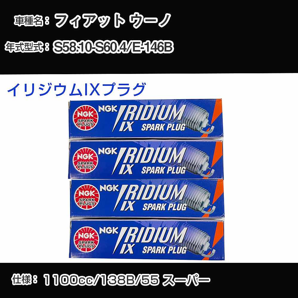 フィアット ウーノ スパークプラグ NGK E-146B 昭和58年10月-昭和60年4月 イリジウムIXプラグ BPR6EIX 【H04006】