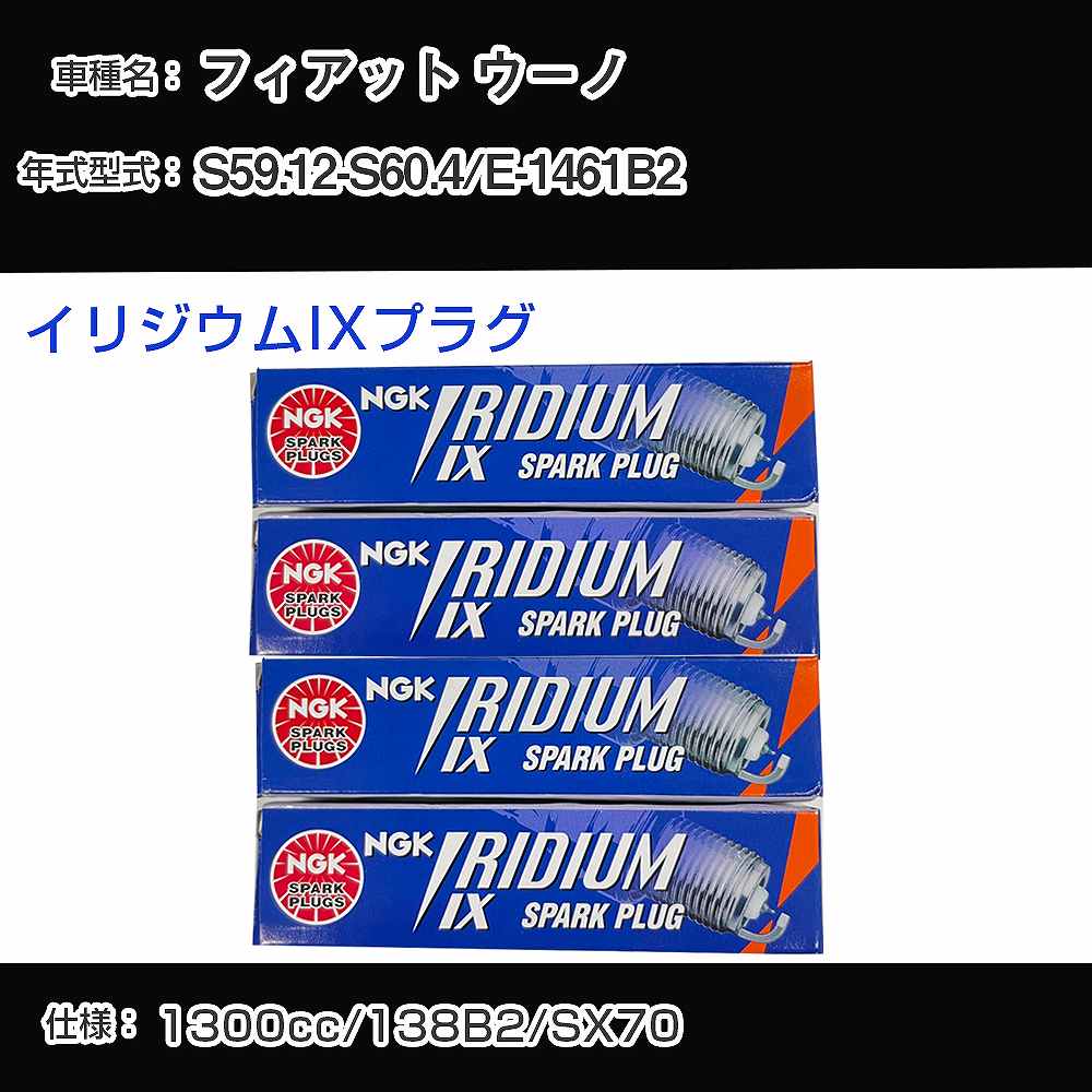 フィアット ウーノ スパークプラグ NGK E-1461B2 昭和59年12月-昭和60年4月 イリジウムIXプラグ BPR6EIX 【H04006】