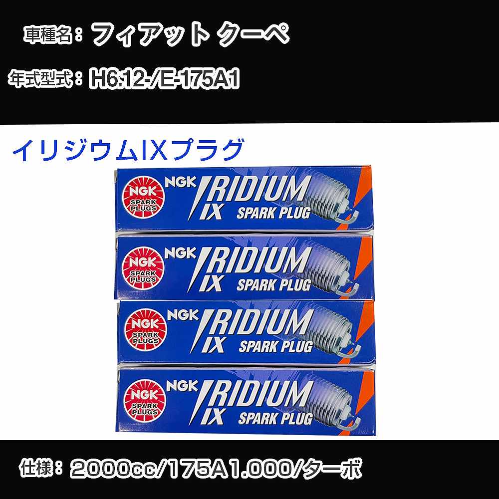 フィアット クーペ スパークプラグ NGK E-175A1 平成6年12月- イリジウムIXプラグ BPR6EIX 【H04006】