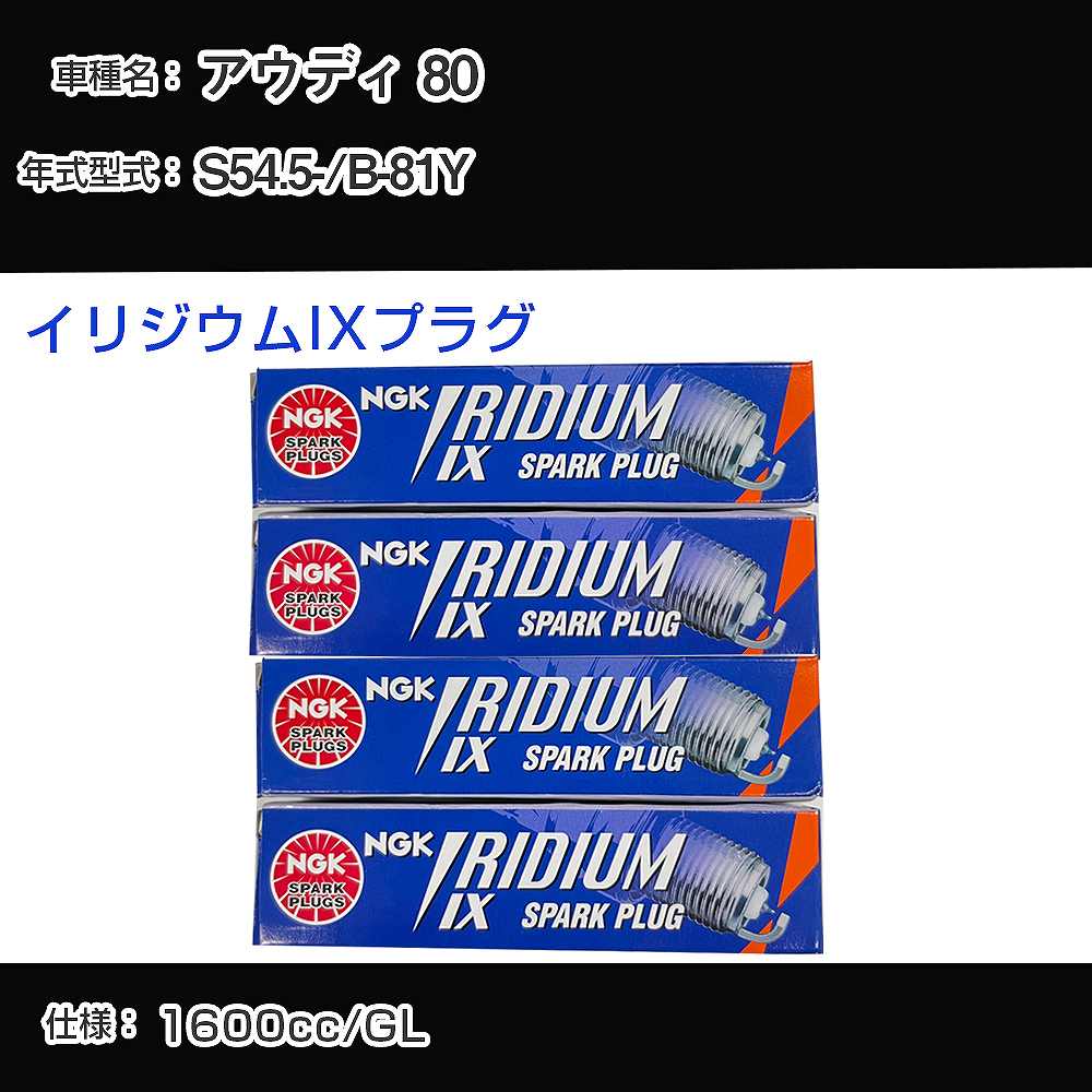 アウディ 80 スパークプラグ NGK B-81Y 昭和54年5月- イリジウムIXプラグ BPR6EIX 【H04006】