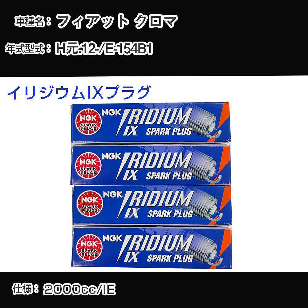 フィアット クロマ スパークプラグ NGK E-154B1 平成元年12月- イリジウムIXプラグ BPR6EIX 【H04006】