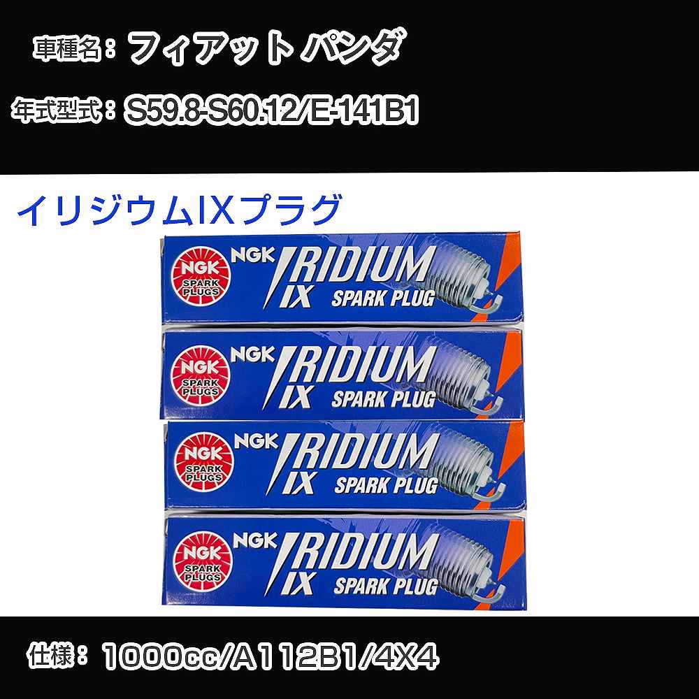 フィアット パンダ スパークプラグ NGK E-141B1 昭和59年8月-昭和60年12月 イリジウムIXプラグ BPR6EIX 【H04006】
