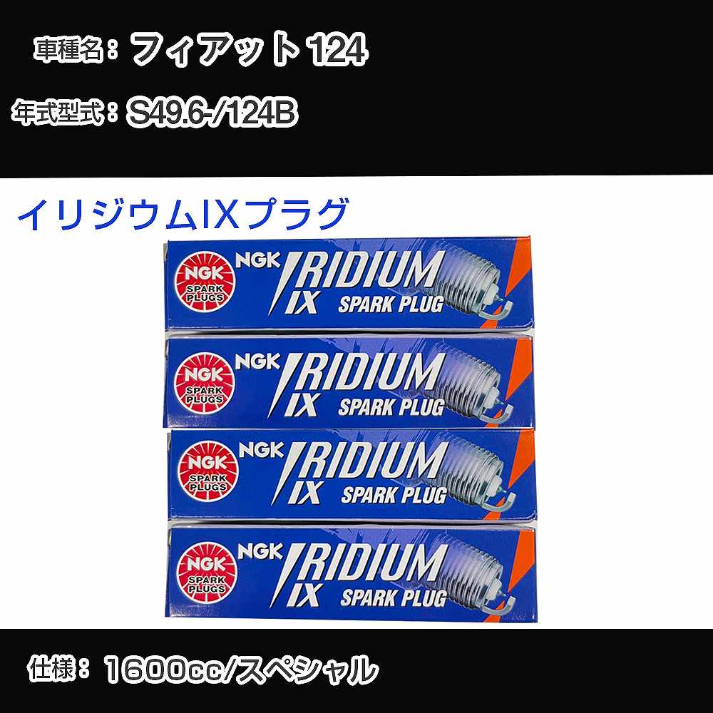 フィアット 124 スパークプラグ NGK 124B 昭和49年6月- イリジウムIXプラグ BPR6EIX 【H04006】