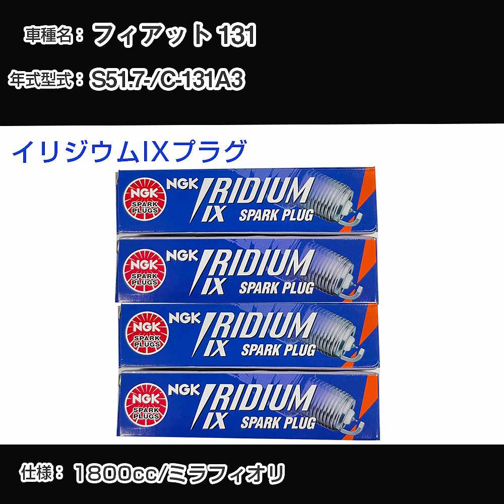 フィアット 131 スパークプラグ NGK C-131A3 昭和51年7月- イリジウムIXプラグ BPR6EIX 【H04006】