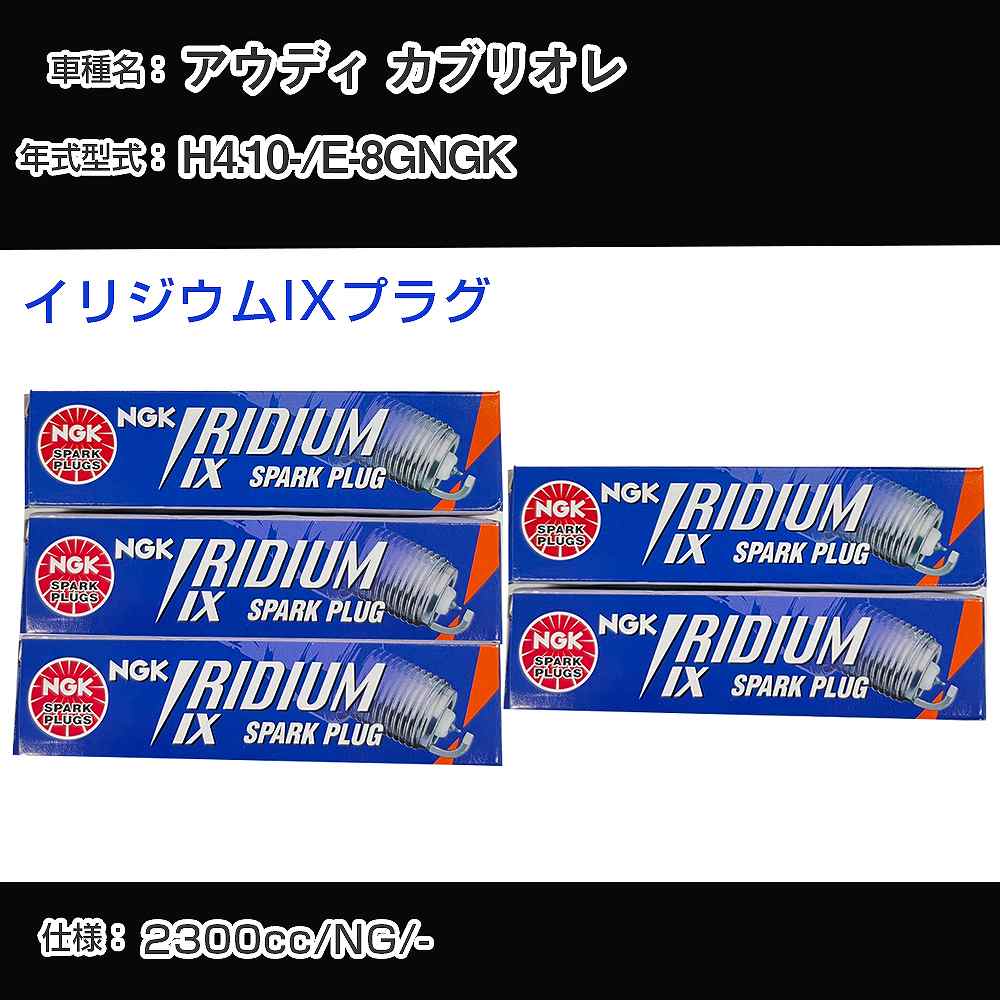 アウディ カブリオレ スパークプラグ NGK E-8GNGK 平成4年10月- イリジウムIXプラグ BPR6EIX 【H04006】