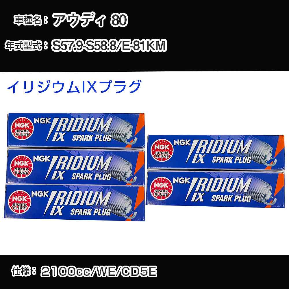 アウディ 80 スパークプラグ NGK E-81KM 昭和57年9月-昭和58年8月 イリジウムIXプラグ BPR6EIX 【H04006】