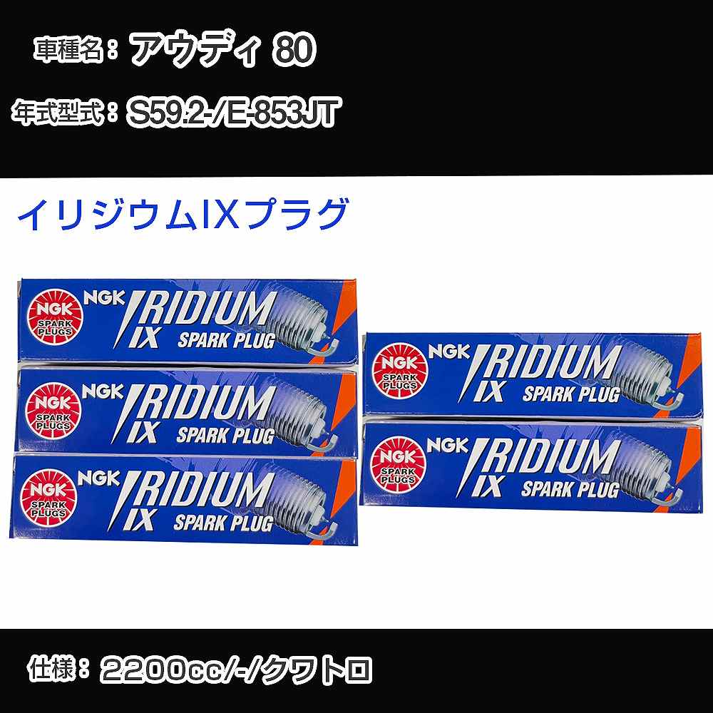 アウディ 80 スパークプラグ NGK E-853JT 昭和59年2月- イリジウムIXプラグ BPR6EIX 【H04006】